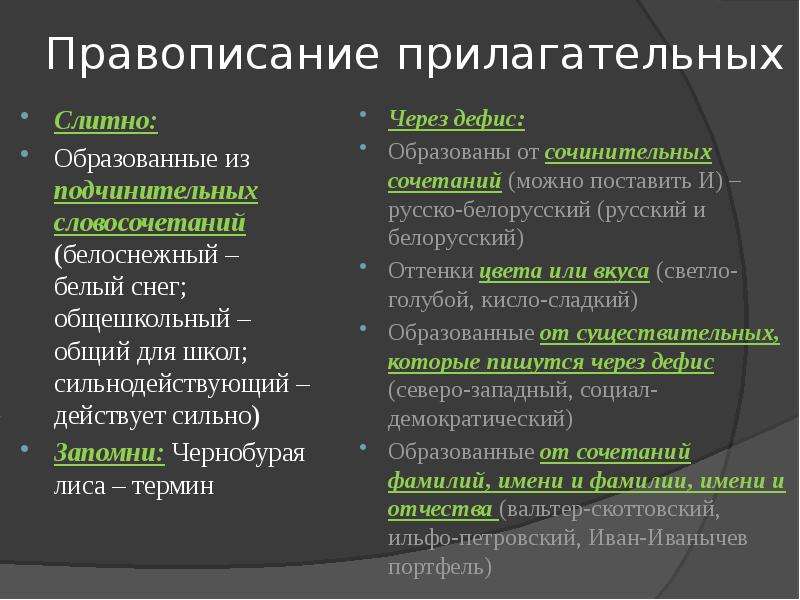 Сложные прилагательные через дефис. Прилагательные которые пишутся через дефис.