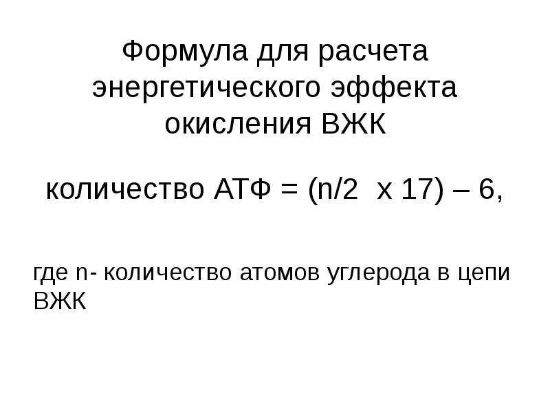 Окисление формулы. Окисление ВЖК энергетический эффект. Кол во атомов формула. Формула окисления. ВЖК формулы.