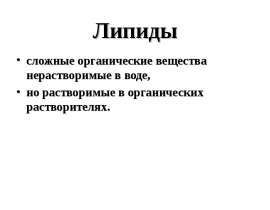 Липиды. Классификация липидов