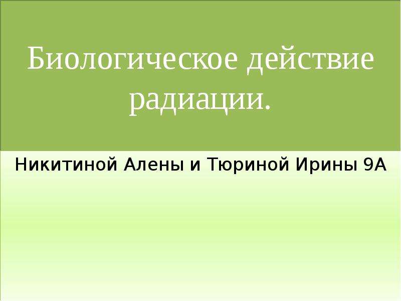 Биологическое действие радиации доклад