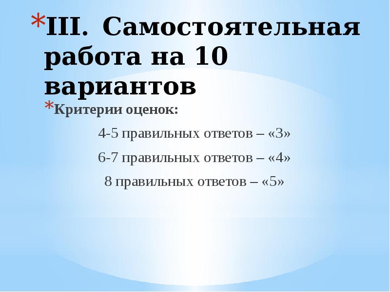 Практическое занятие 8. Правильные ответы самостоятельной работе. Слайд семь правильных ответов. Из 7 вопросов 3 правильных ответов. Самостоятельные работы оценка 5.