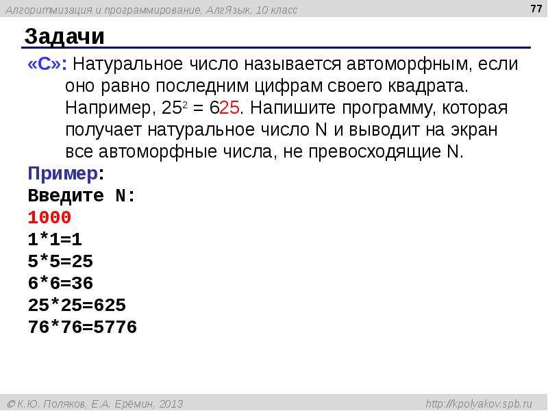 Ввести натуральное число n. Автоморфные числа. Натуральные числа в Паскале. Автоморфные числа Паскаль. Автоморфные числа таблица.