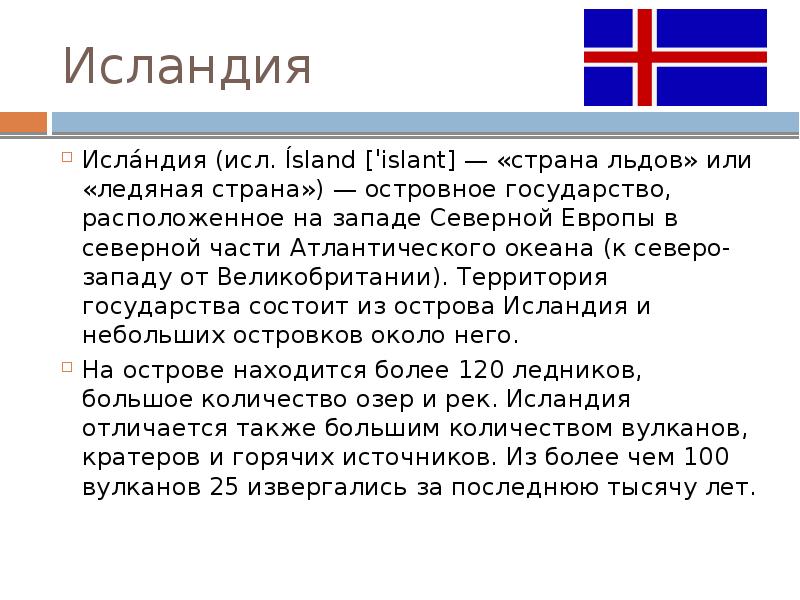 Глава государства исландии. Исландия форма правления. Исландия презентация. Государственный язык Исландии. Сообщение о стране Исландия.