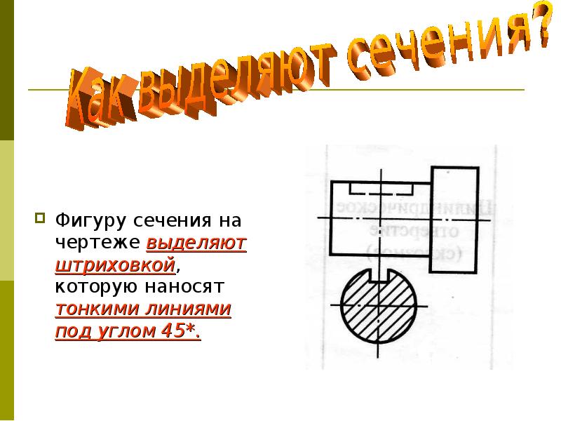 Как на чертеже выделяют сечения