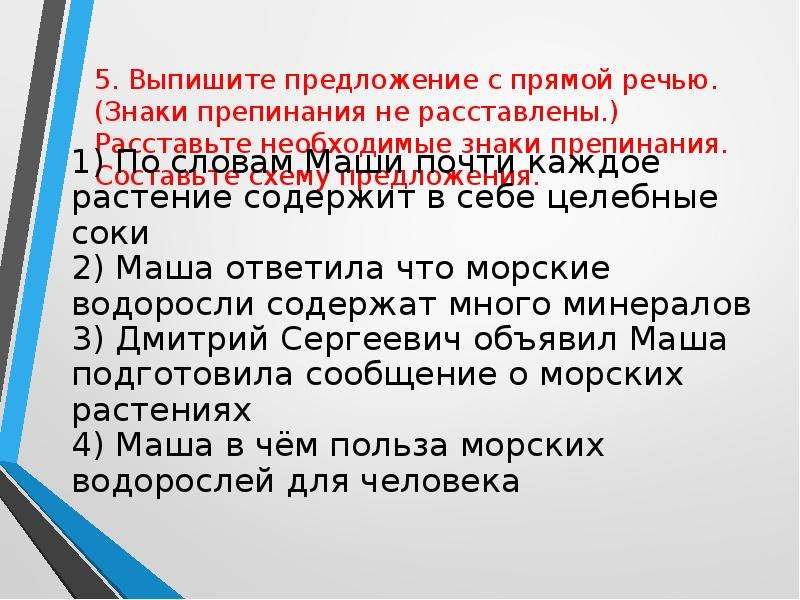 Выпишите предложения с прямой речью расставляя