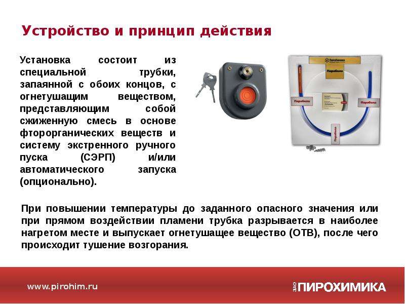 Автономное пожаротушение парабола. Автономная пожарная установка парабола презентация. Парабола установка пожаротушения.