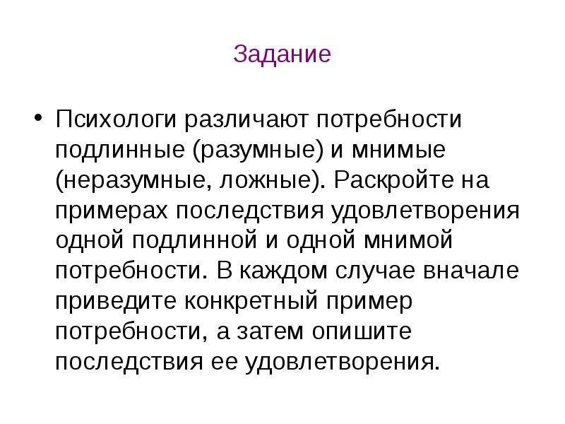 Приведите конкретный. Подлинные и ложные потребности примеры. Разумные и мнимые потребности. Мнимые потребности примеры. Мнимые и истинные потребности.