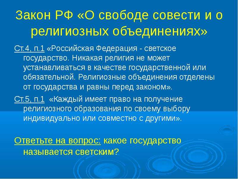 Религиозные объединения отделены. О свободе совести и о религиозных объединениях. Закон о свободе совести и религиозных объединениях. Закон о свободе совести. ФЗ О религиозных объединениях.