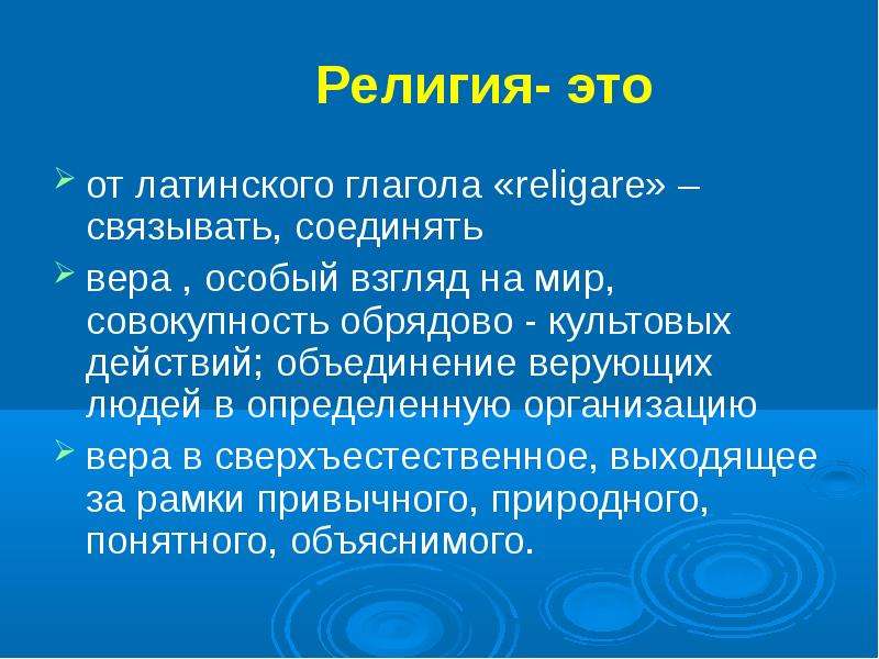 Что значит связано с человеком. Религия. Религия презентация. Религия определение. Религия определение кратко.