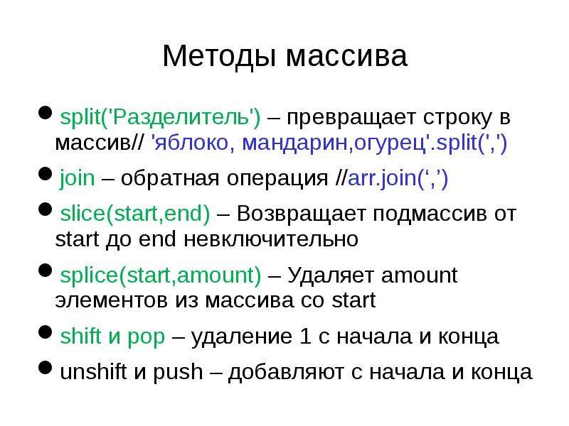Метод объекта javascript. Методы массивов. Методы массивов js шпаргалка. Методы работы с массивами. Способы массива.