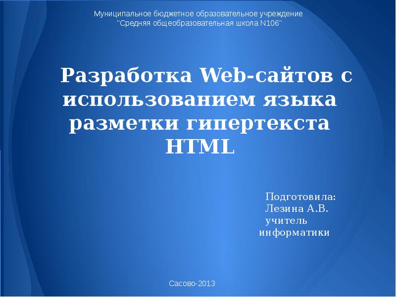 Разработка web сайтов с использованием языка разметки гипертекста html проект