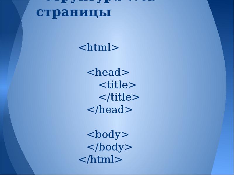 Html head body. Body html. Основы html body. Html head body структура.