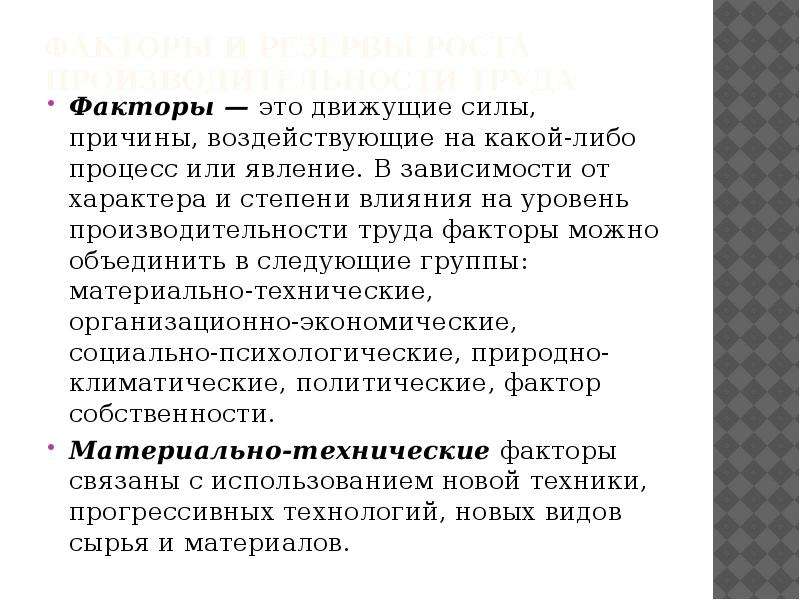 Процесс чего либо. Движущая сила причина какого-либо процесса явления. Движущая сила какого либо процесса или явления. Фактор труда и его цена.