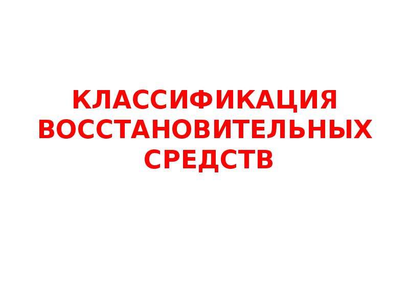 Восстановительные средства здоровья презентация