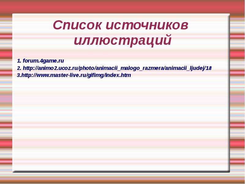 Список источников для презентации