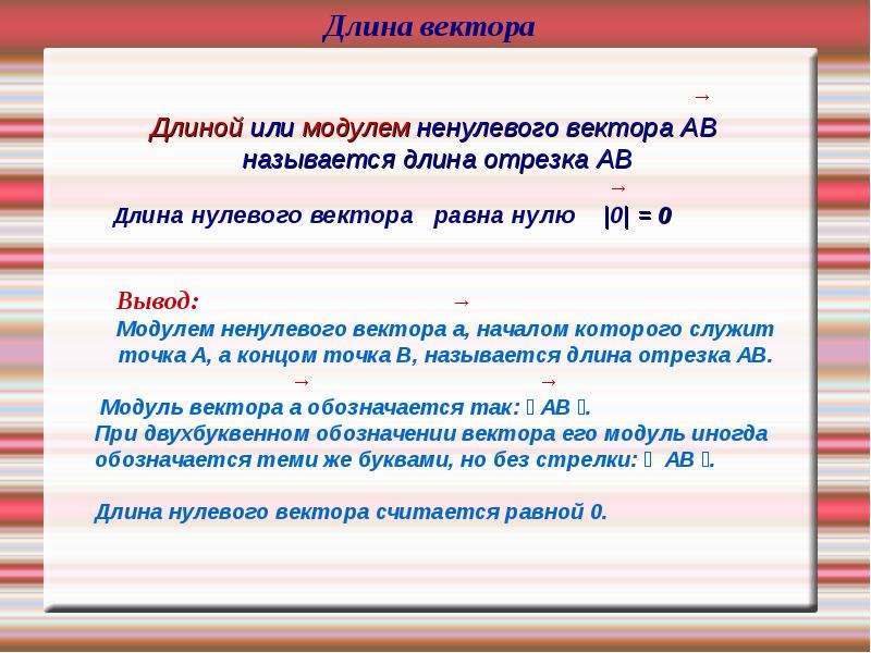 Тест определение вектора. Длиной или модулем ненулевого вектора называется. Модуль отрезка. Длина или модуль нулевого вектора обозначение. Чем отличается длина вектора от длины отрезка.