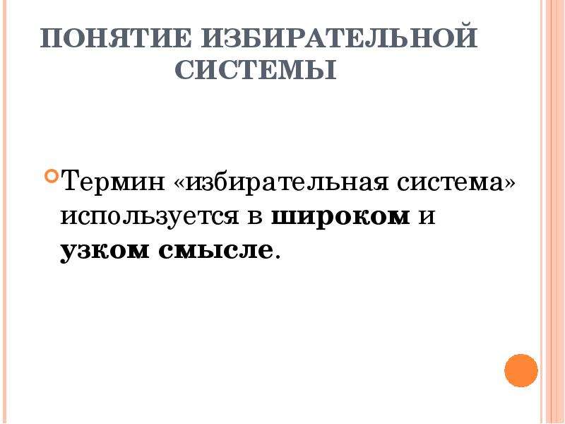 Понятие избирательной системы. Понятие избирательной системы в узком и широком смысле. Избирательная система понятие в узком и широком. Избирательная система в широком и узком смысле. Избирательное право в узком и широком смысле.