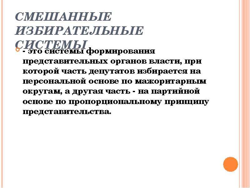 Международные избирательные стандарты. Смешанная избирательная система. Смешанные избирательные системы для презентации. Примеры международных избирательных стандартов. Источники международных избирательных стандартов.