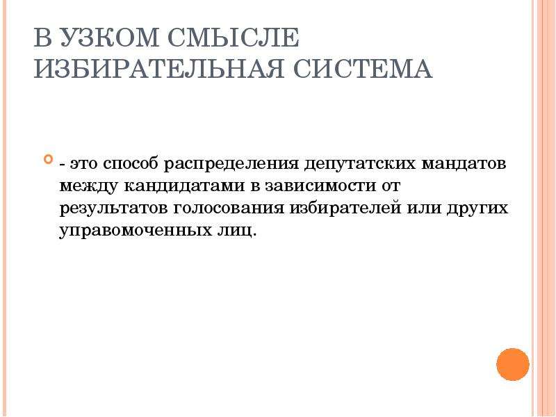 Международные избирательные стандарты. Способы распределения мандатов. Избирательная система в узком смысле это. Избирательная система способ распределения между кандидатами.