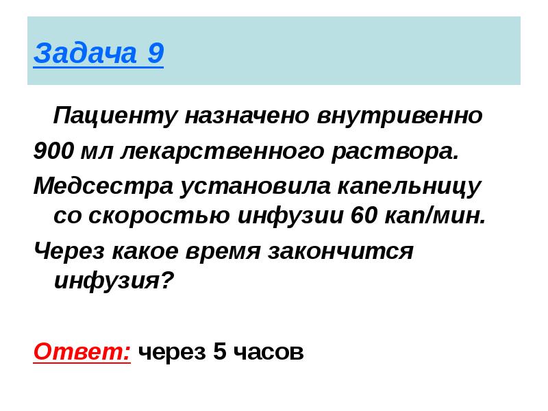 Верно или неверно при одинаковой скорости инфузии