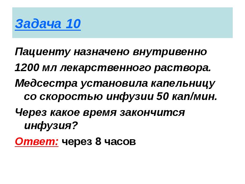 Верно неверно при одинаковой скорости инфузии пациент