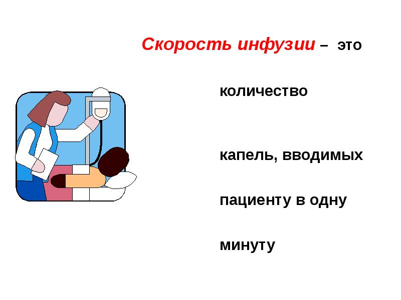 Инфузия задание 4 4 ответы