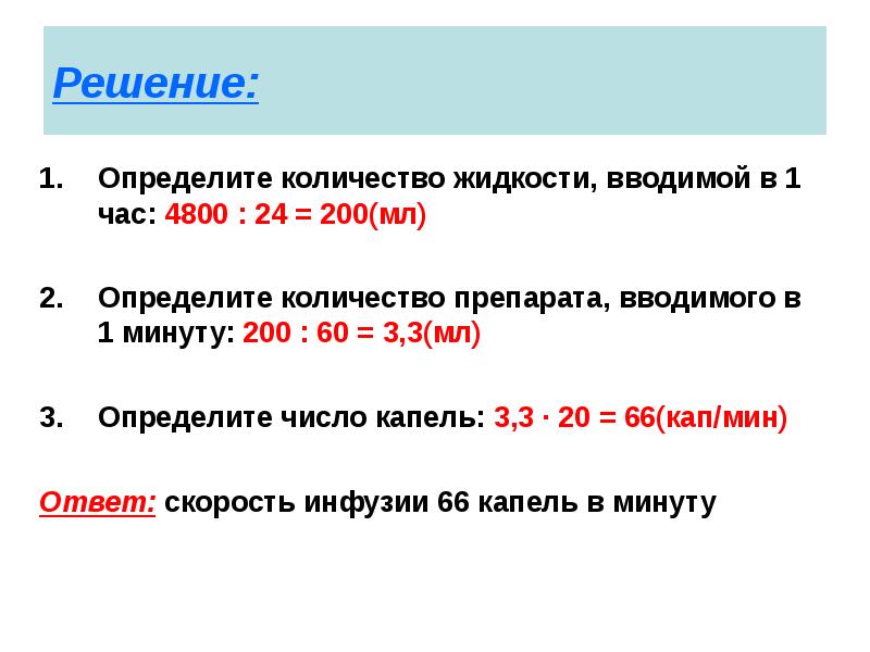 Верно или неверно при одинаковой скорости инфузии