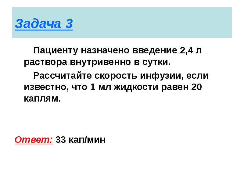 При одной скорости инфузии пациенту