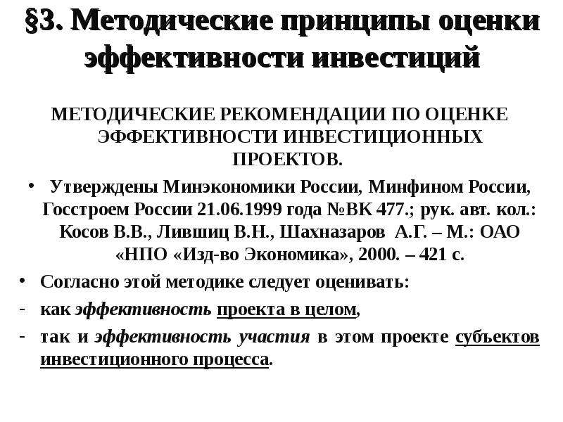 Методические рекомендации по оценке эффективности инвестиционных проектов вторая редакция