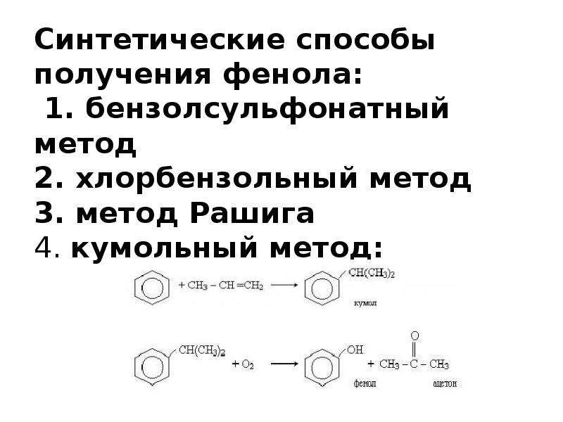 Получение фенола в промышленности. Хлорбензольный метод получения фенола. Кумольный способ получения фенола. Кумольный метод получения фенола. Способ получения фенола метод Рашига.