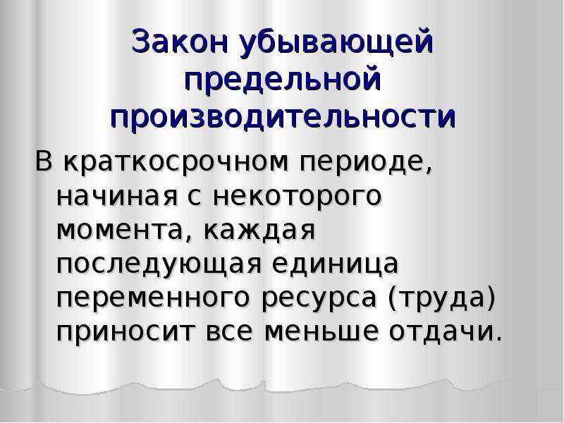 Переменный ресурс труд. Закон убывающей предельной производительности. Закон убывающей предельной производительности ресурса. Закон убывающей предельной производительности отдачи. Принцип предельной продуктивности.