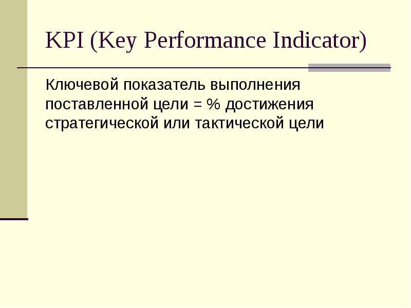KPI (Key Performance Indicator) Ключевой показатель выполнения поставленной цели = % достижения стра