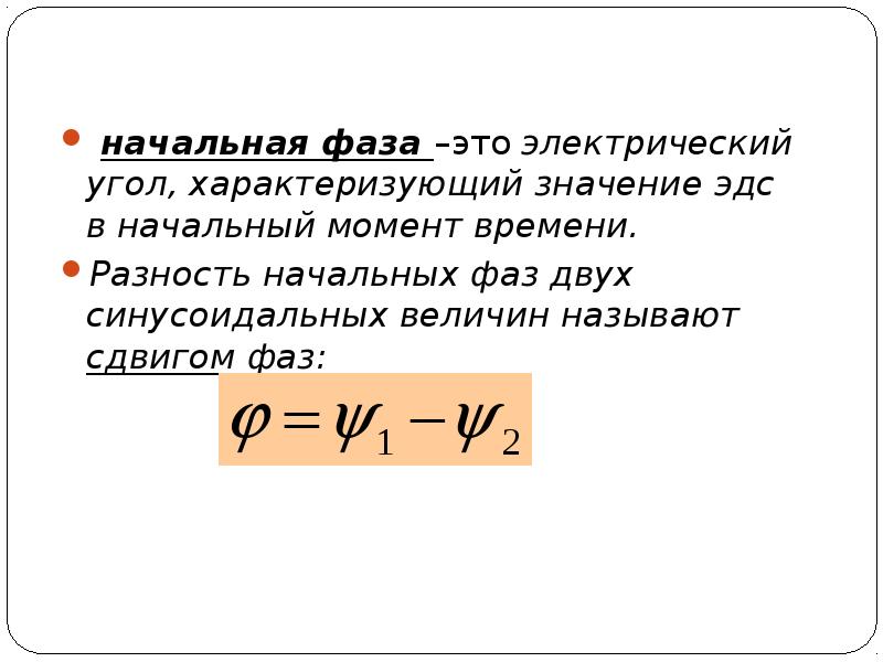 Фаза тока. Начальные фазы напряжения и тока как найти. Фаза тока это в Электротехнике. Начальная фаза переменного тока формула. Определение начальной фазы.