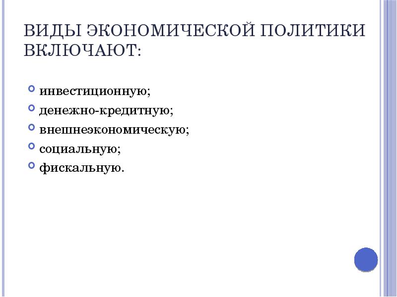 Инструменты реализации экономической политики. Типы экономической политики.