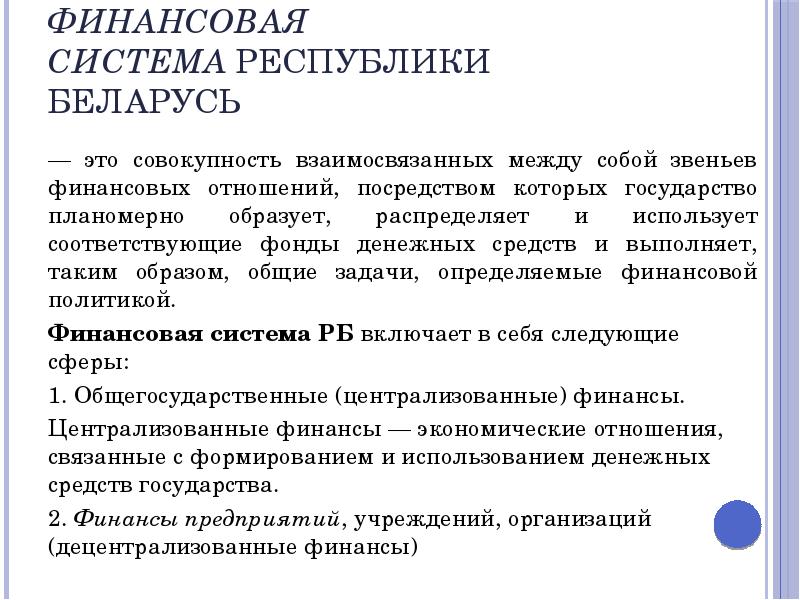 Реализация экономической политики. Особенности финансовой системы РБ. Совокупность взаимосвязанных сфер и звеньев финансовых отношений.