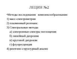 Методы исследования комплексообразования. Леция 2