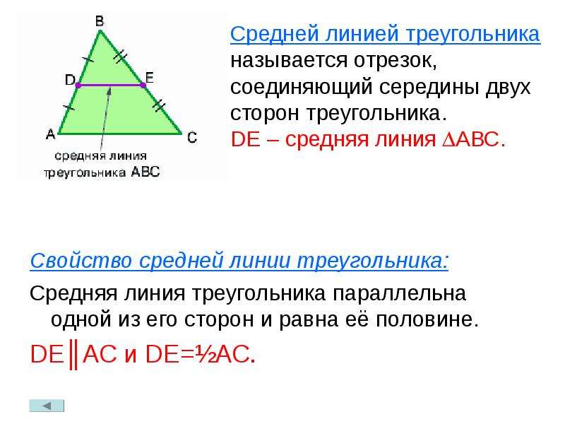 Средняя линия треугольника параллельна ас. Свойства ср линии треугольника. Свойство средней линиитругольника. Св-ва средней линии треугольника. Средняя Лилия треугольника.