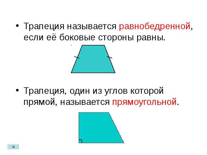 Трапецией называется