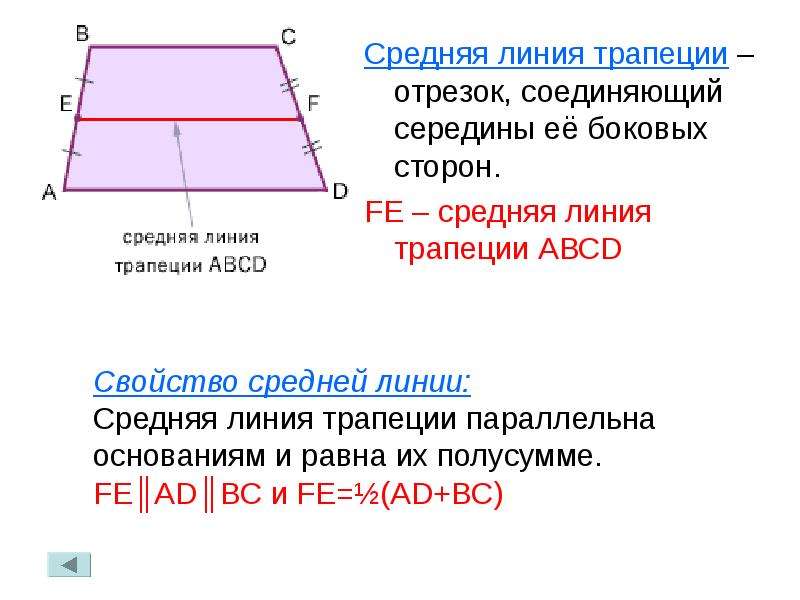 В равнобедренной трапеции средняя линия равна высоте. Средняя линия трапеции равна полусумме. Средняя линия трапеции равна полусумме оснований. Полусумма оснований трапеции равна. Ср Лин трапеции.