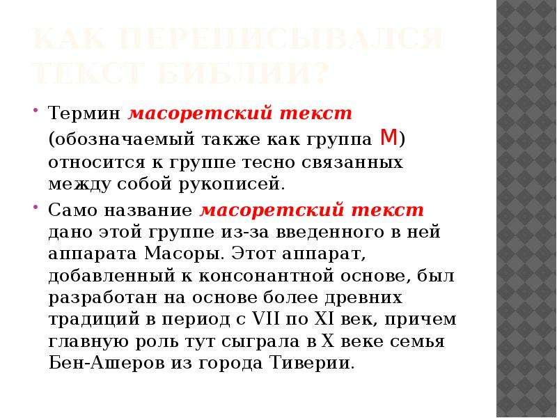 Масоретский текст