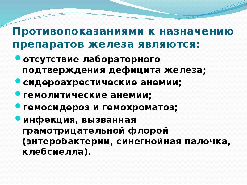 Признаками дефицита железа являются. Лабораторным признаком дефицита железа является. Лабораторными признаками дефицита железа считаются. Противопоказания к назначению препаратов железа. Клиническими признаками дефицита железа являются.