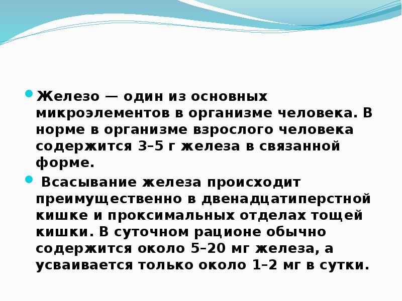 Одна железа больше другой. Всасывание железа происходит в. В организме взрослого человека содержится железа. Железо всасывается преимущественно в?. Тест на всасывание железа.