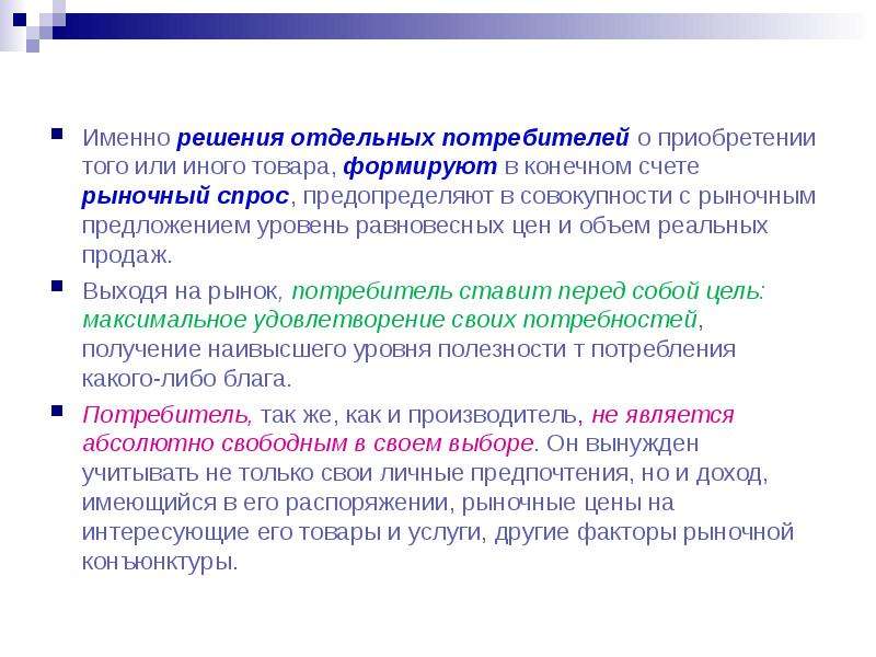 Отдельный решение. Презентация того или иного товара. Спрос отдельного потребителя на рынке это. Причины выбора потребителя того или иного товара. Отдельное решение.