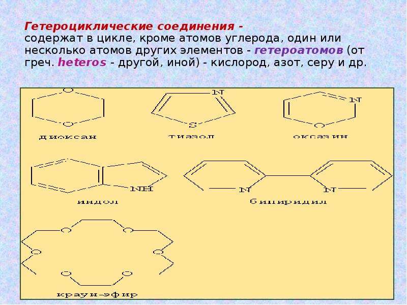 Вещество содержащее 5 атомов. Гетероциклические соединения содержат. Азота содержащие гетероциклические соединения. Соединения с кислородом в цикле. Циклическое соединение с кислородом в цикле.