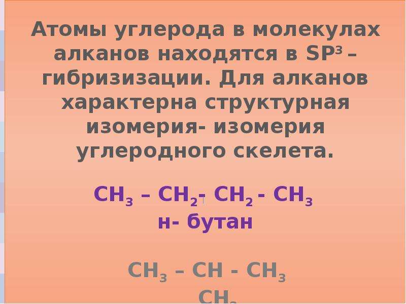 Углеродный скелет бутана. Изомерия углеродного скелета не характерна для. Вещества с разветвлённым углеродным скелетом. Общая молекулярная формула алканов.