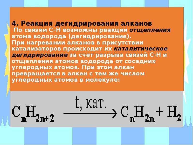 Дегидрирование алканов. Реакция дегидрирования алканов. Дегидрирование алканов катализатор. Алканы реакция дегидрирования. Реакция дегидрирования отщепление водорода.