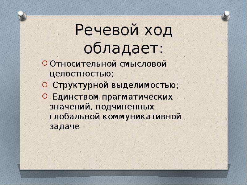 Подчинить значение. Речевой ход. Прагматический Тип речевых стратегий. Ход. Дискурсивная фраза.