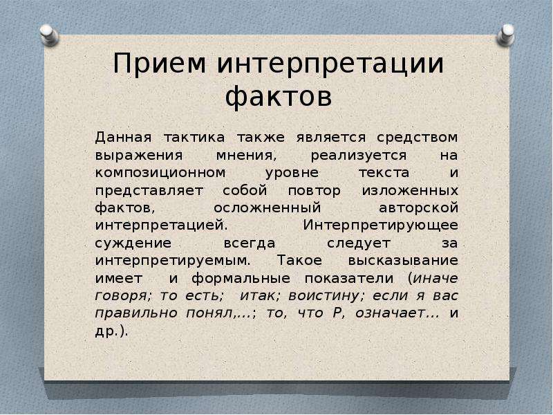 Факт приема. Интерпретация фактов. Приемы выражения. Приемы интерпретации. Факт и интерпретация примеры.