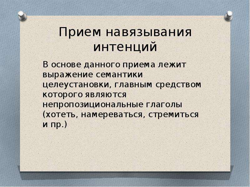 Прием дано. • Прием «навязывания ритма». Дискурсивные приемы. Интенция прием. Формы выражения мнения.