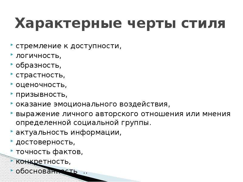 Приметы стиля стилевые черты. Оценочность и призывность текста характерны для. Эмоциональная и образность текста. Логичность это отличительная черта стиля.